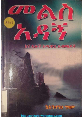 መልስ አዳኝ እና ሌሎችም @OLDBOOKSPDF.pdf